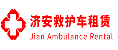 三水县济安救护车租赁公司